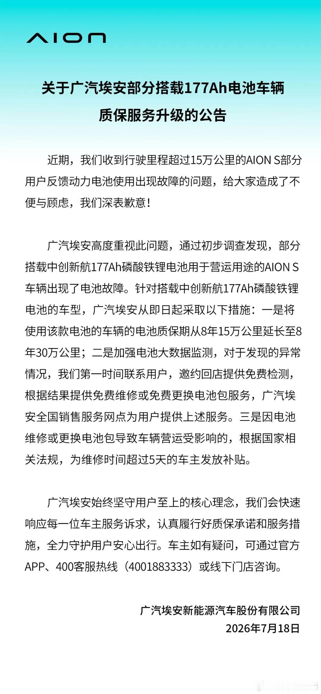 广汽埃安回应营运车辆电池故障  7月18日，广汽埃安发布质保升级服务公告表示，通