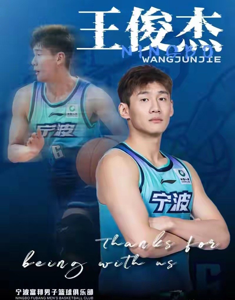 王俊杰正式加盟山西男篮据宁波富邦男篮官方公告，俱乐部与球员王俊杰经过充分沟通协商