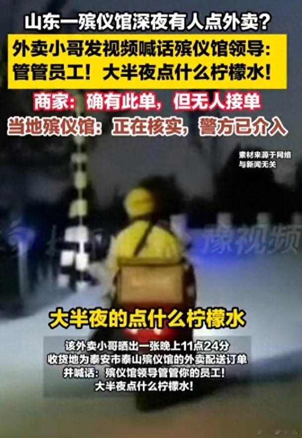 外卖员吐槽殡仪馆深夜有人点外卖殡仪馆深夜点外卖确实有点吓人，理解外卖员的顾虑，但