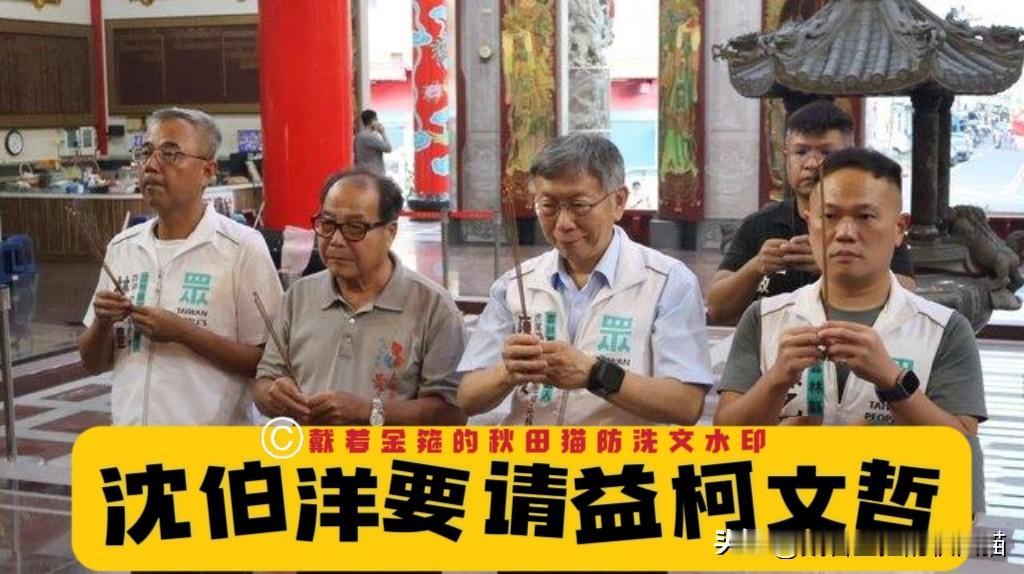 沈伯洋脑洞大开，竟然说要向柯文哲请教？柯P貌似懒得搭理他，只是淡淡回应：看沈伯洋