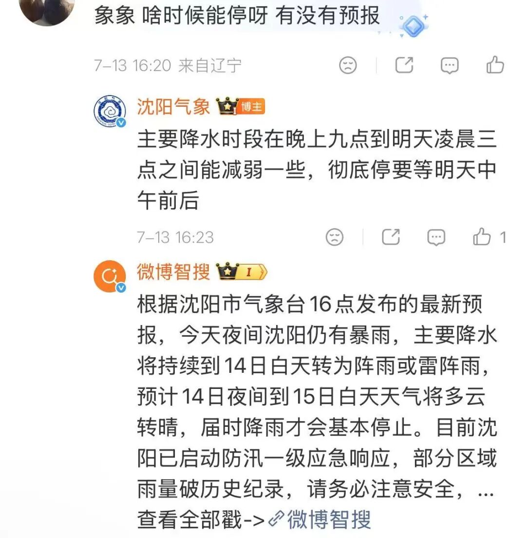 暴雨啥时候停？沈阳市气象台最新回应！