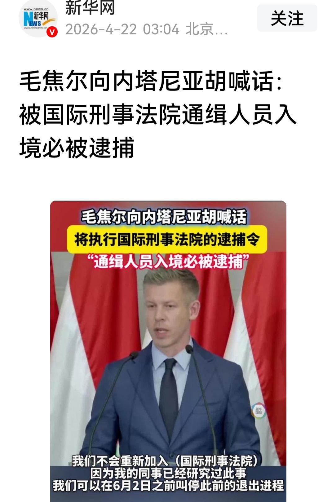匈牙利候任总理称被国际法院“通缉人员入境必被逮捕”，这不仅是对内塔尼亚胡喊话，也