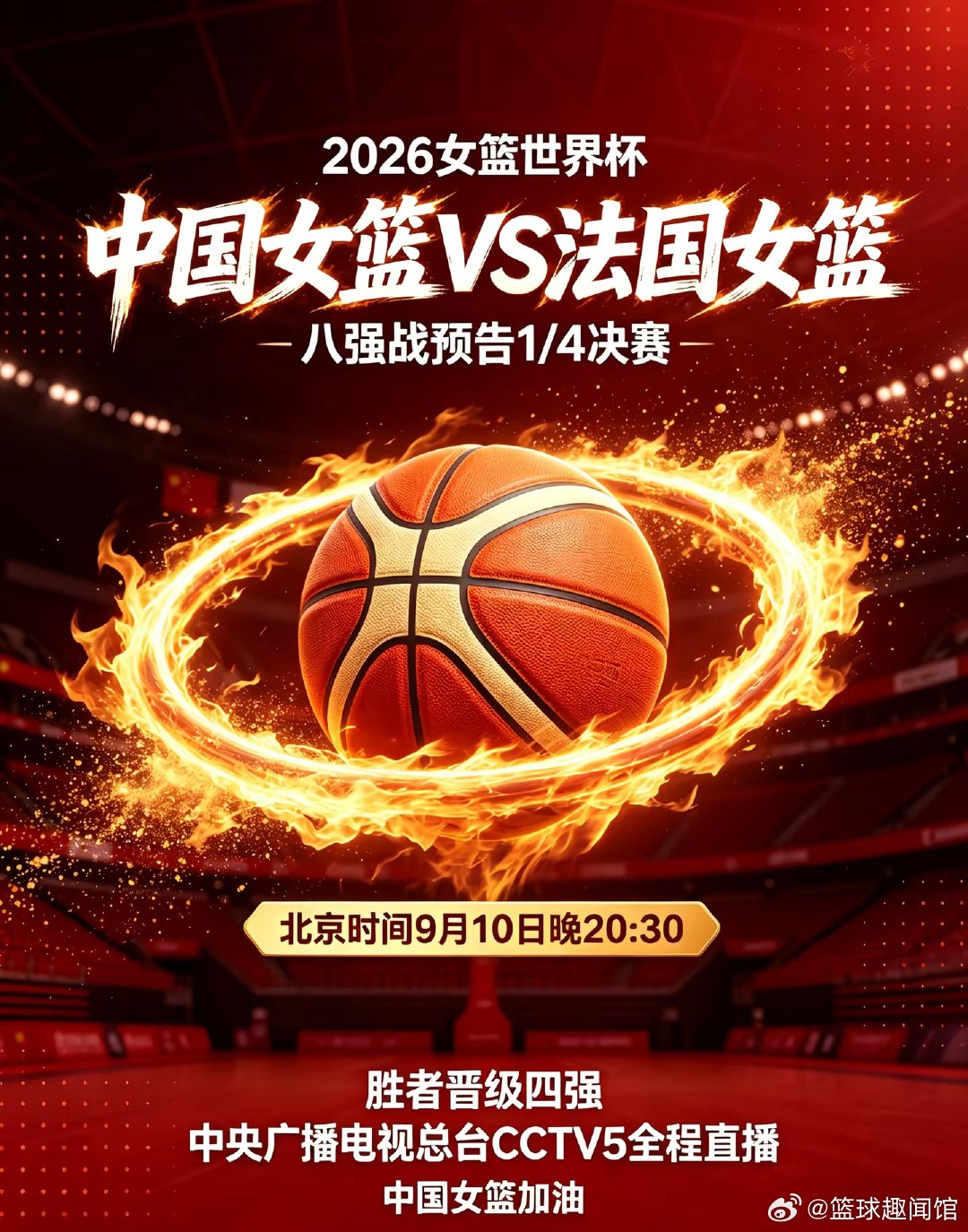 2026女篮世界杯八强赛，中国女篮将在北京时间9月10日晚20:30迎战法国女篮