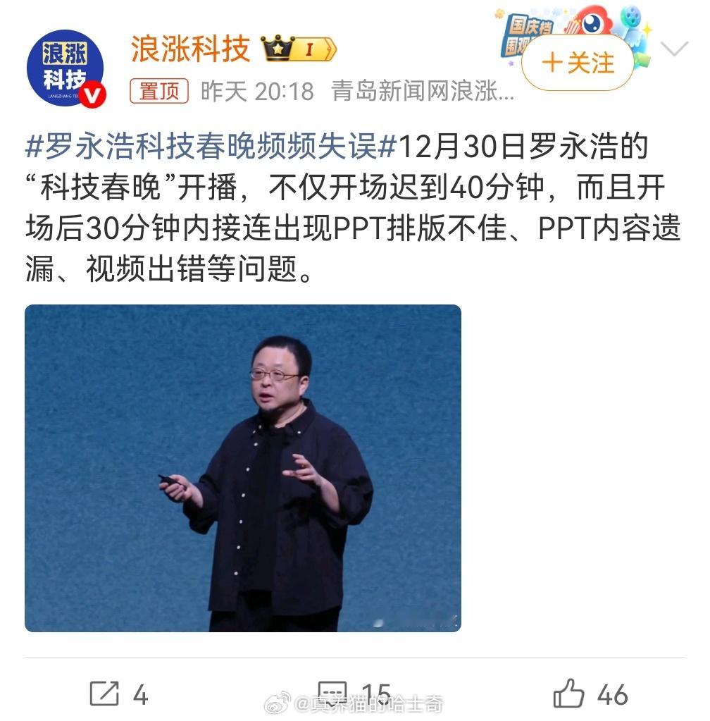 罗永浩科技春晚频频失误之前说他既侮辱科技又侮辱春晚，还有人说比春晚好，现在看呢？