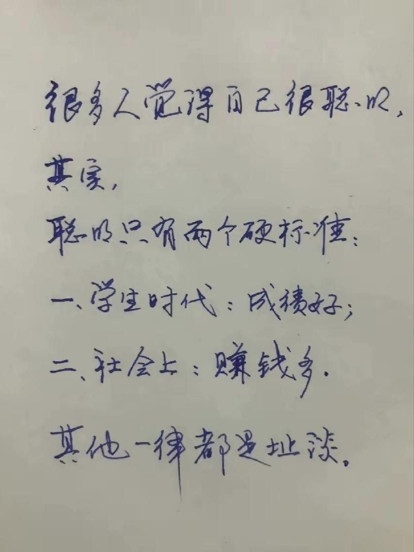 个人觉得“成绩好、赚钱多”，并不是聪明的硬性标准，对一般人而言，这两个硬性标准还