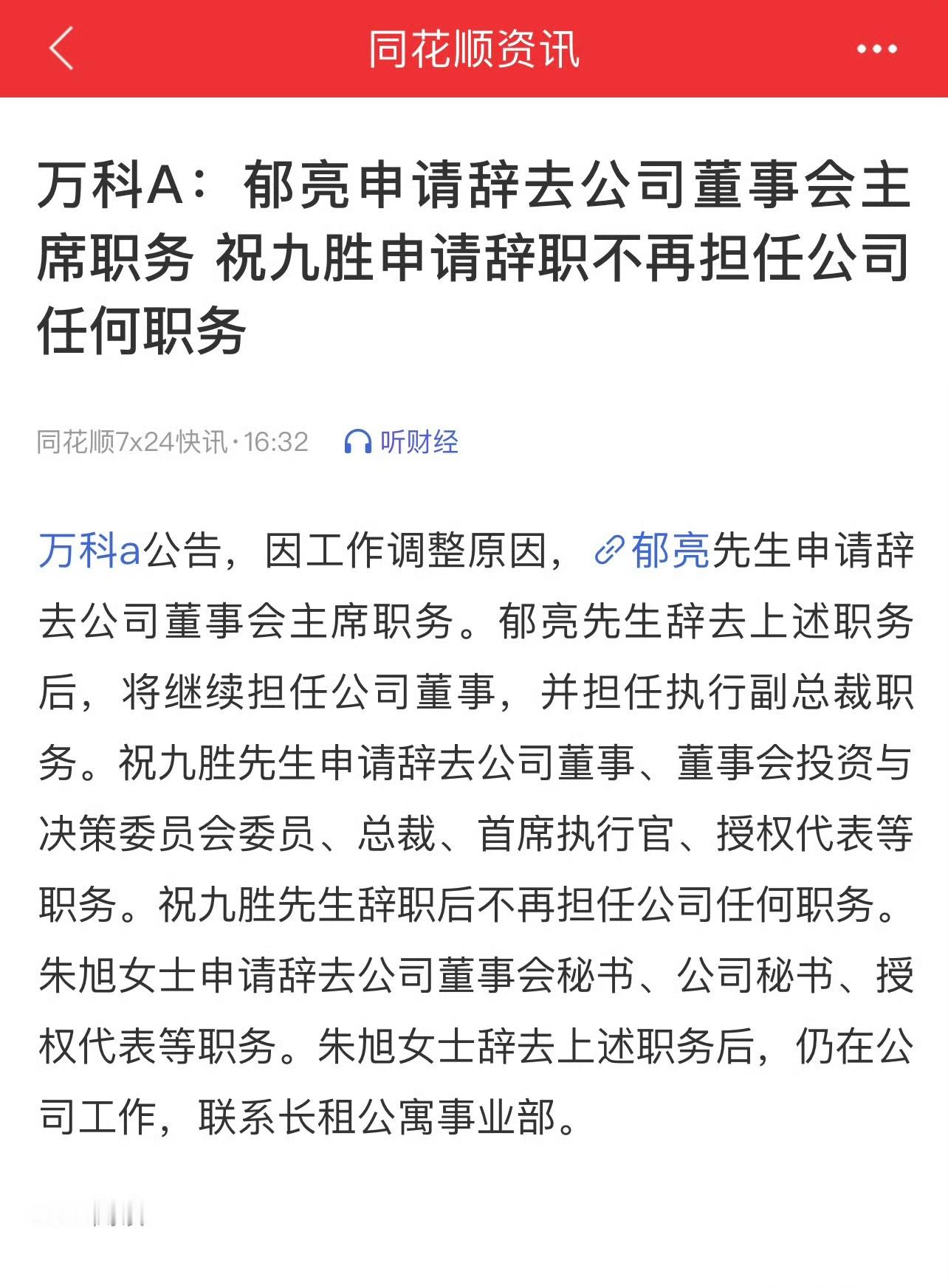 万科董事会主席郁亮、万科总裁祝九胜、万科董事会秘书朱旭，全部申请辞职！ 2024