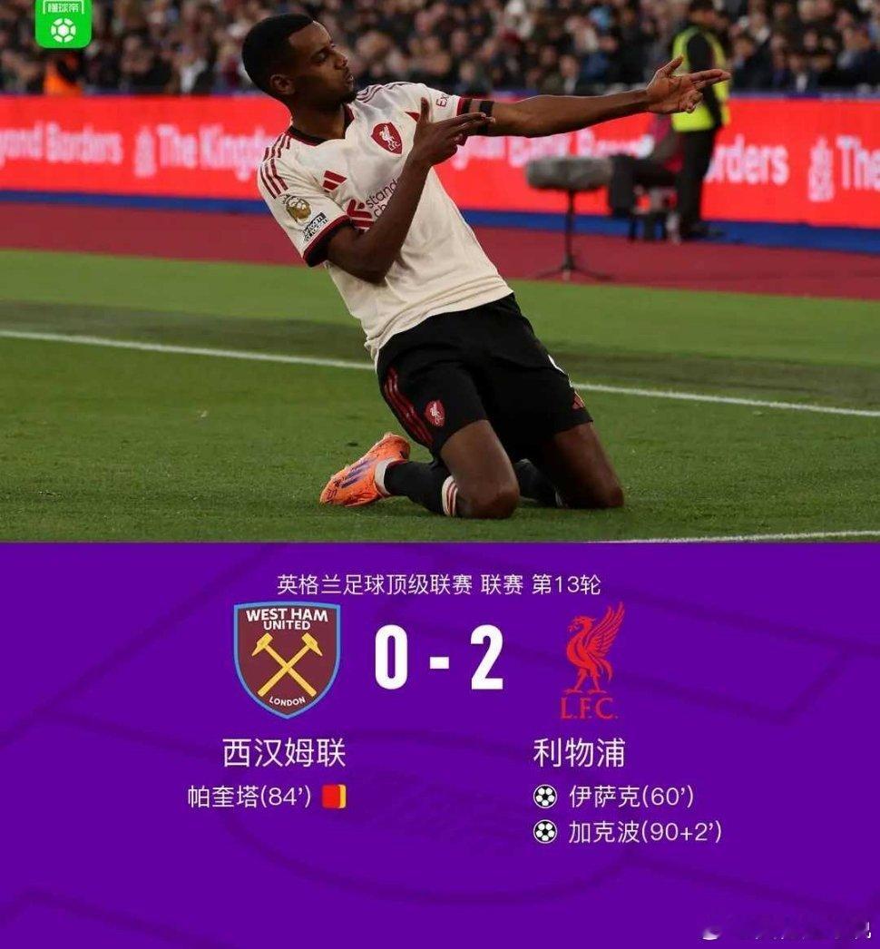 北京时间11月30日英格兰足球顶级联赛第13轮，西汉姆联主场对阵利物浦。上半场，