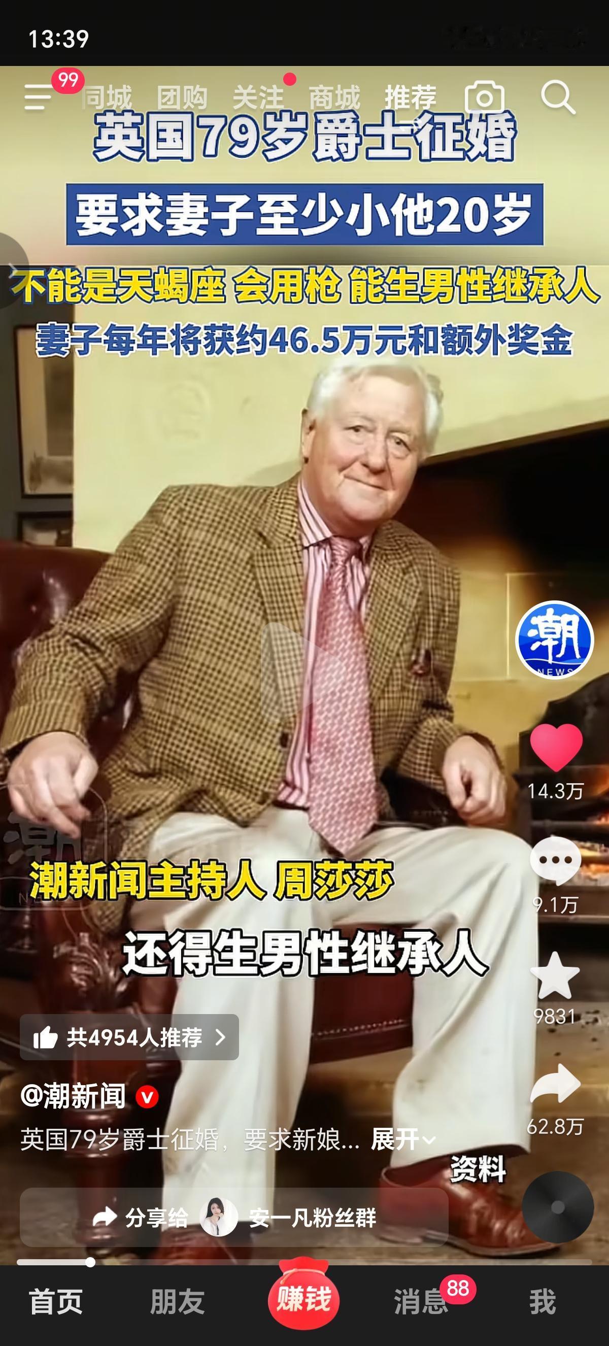 79岁英国爵士全球征婚，首先排除掉天蝎座，他拿捏不了。对妻子的要求很全面，是能生