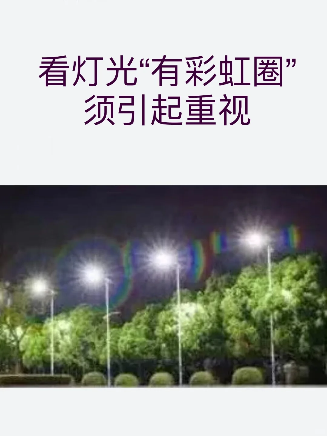 看灯光有彩虹圈，须引起重视