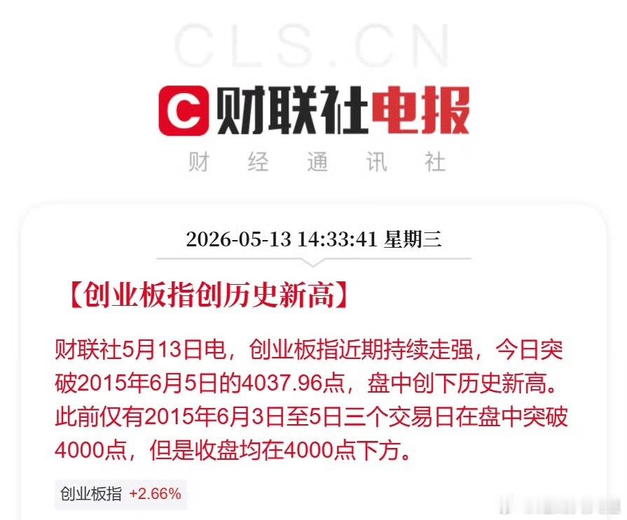 创业板突破4000点见证历史 创业板创历史新高财联社5月13日消息，创业板指持续