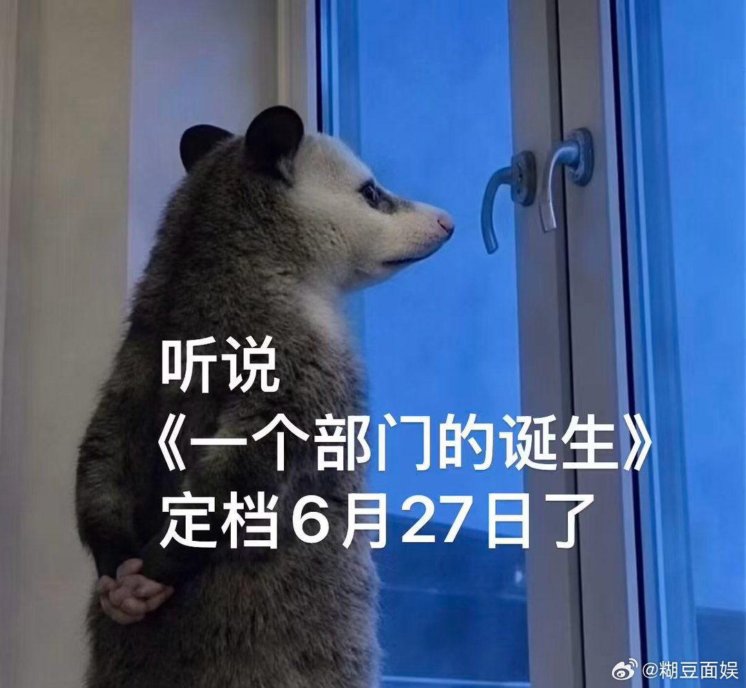 一个部门的诞生定档 《一个部门的诞生》定档6月27日！银河血统导演麦天枢操刀，金