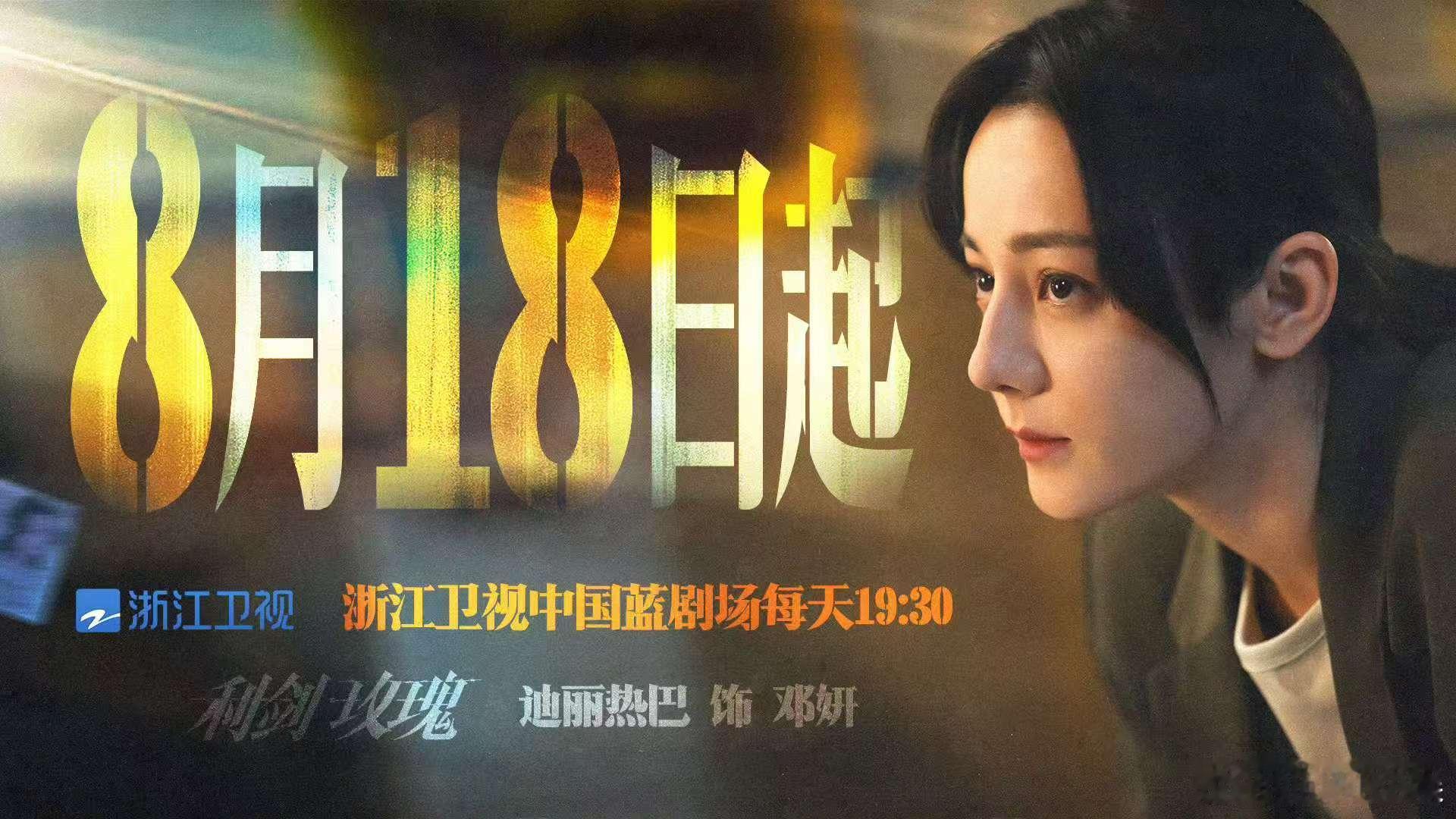 迪丽热巴以法理之剑斩断罪恶利剑玫瑰浙江卫视定档海报利剑玫瑰浙江卫视定档海报，来看