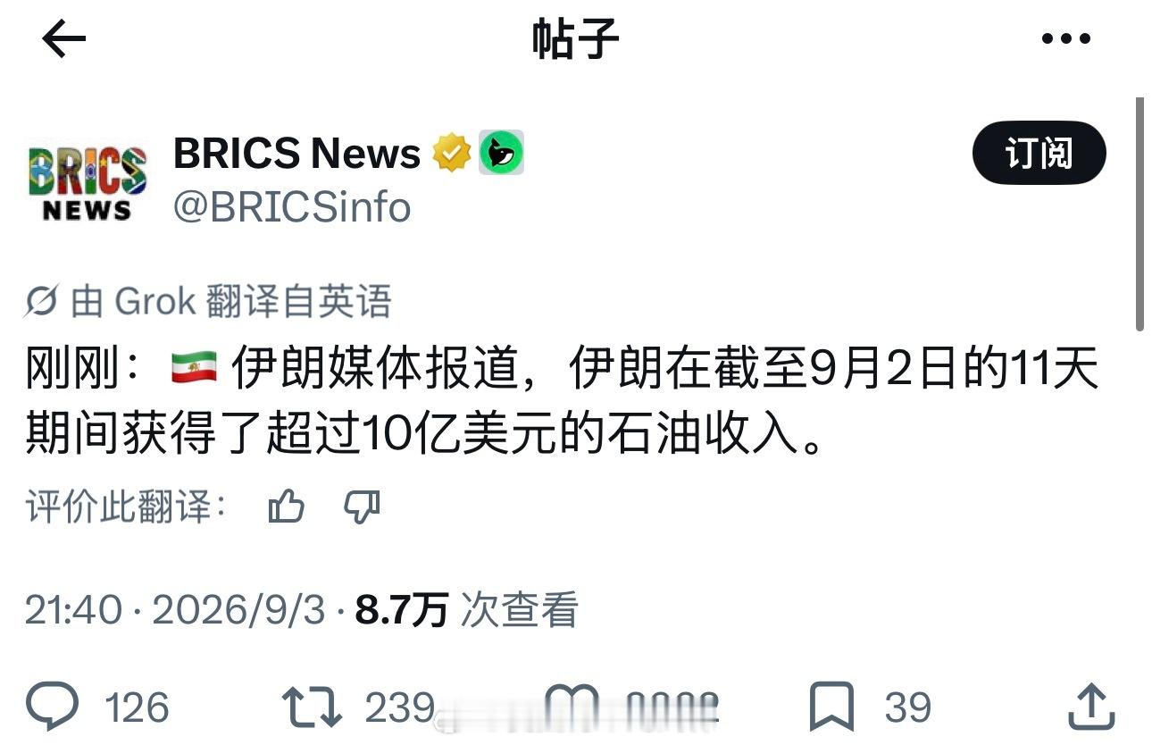 据外媒报道，伊朗在截至9月2日的11天期间获得了超过10亿美元的石油收入。海外新