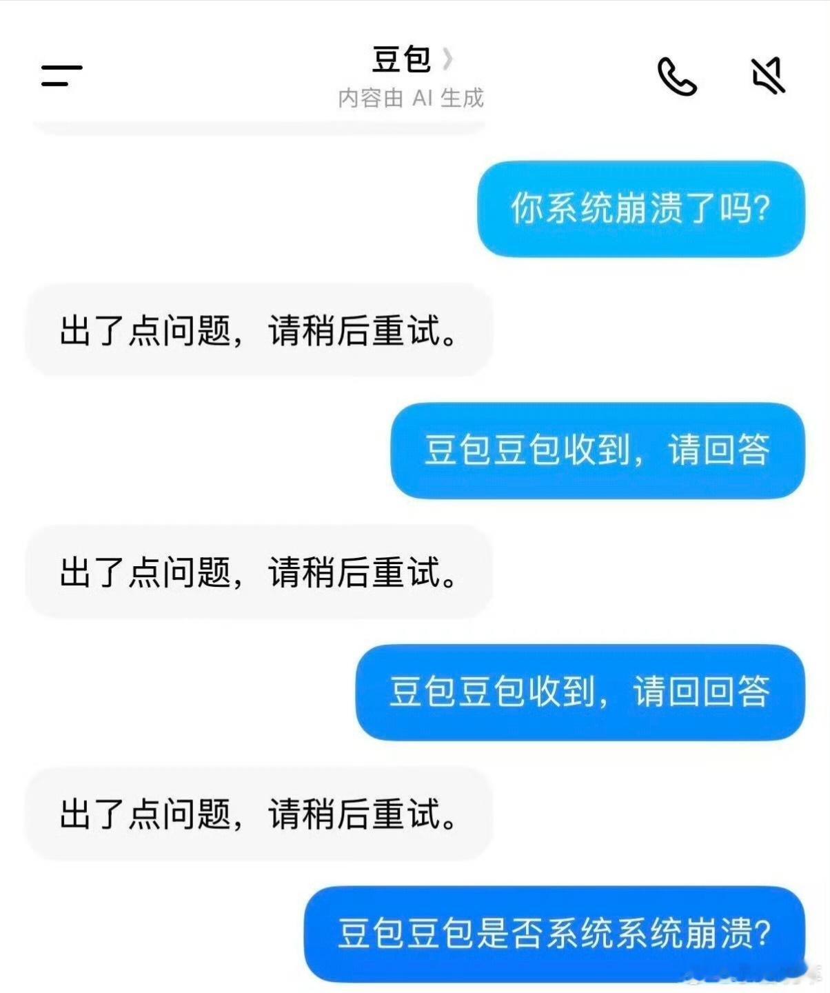 豆包崩了豆包怎么突然崩了，之前都没有这种情况，你们碰上了吗？ 