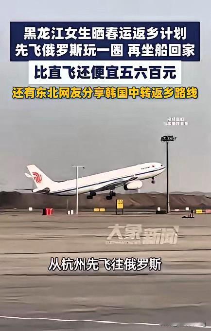 人怎么能这么聪明！浙江姑娘小林的春运返乡操作直接刷新认知，飞老家黑龙江要两三千，