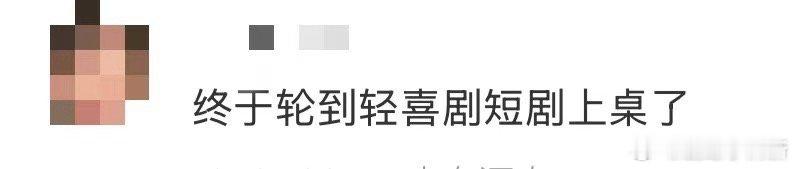 终于轮到轻喜剧短剧上桌了 从“卷”虐恋到“卷”搞笑，短剧赛道终于开窍了！轻喜剧短