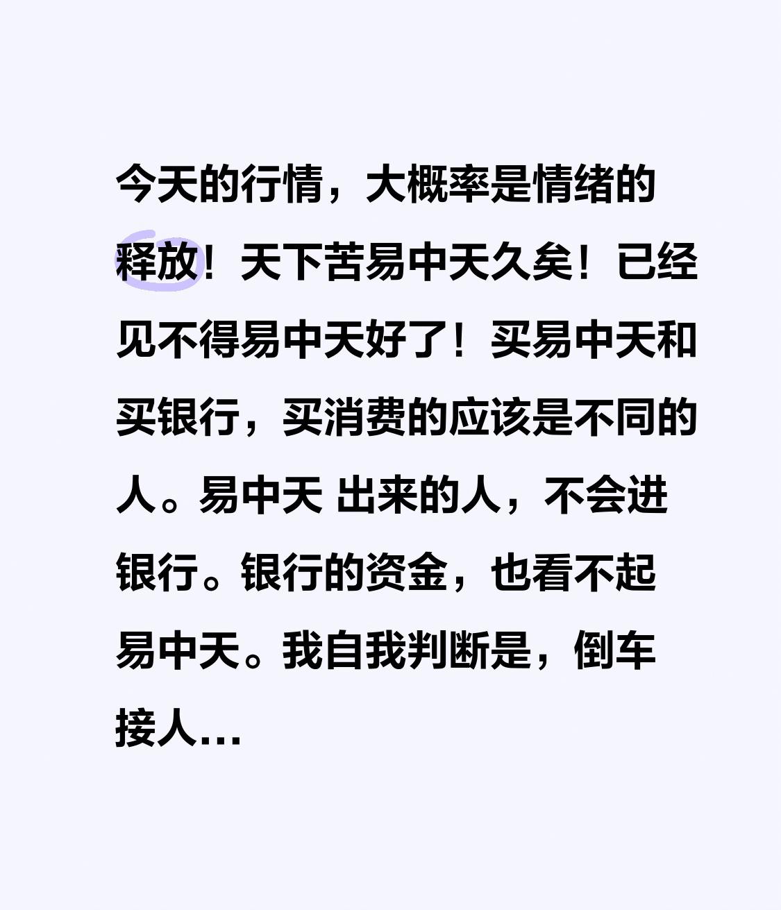 今天的行情，大概率是情绪的释放！天下苦易中天久矣！已经见不得易中天好了！
买易中