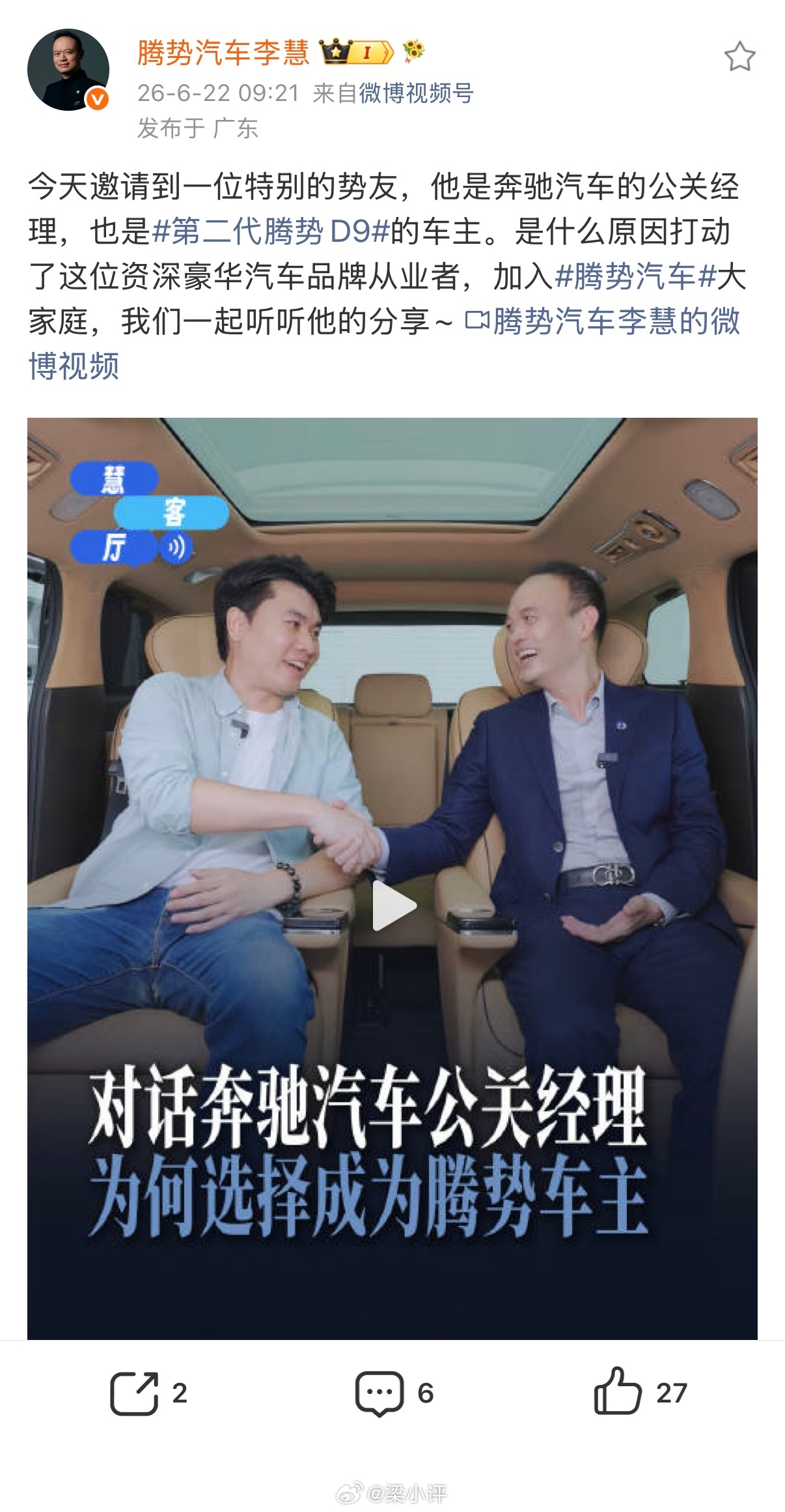 奔驰汽车公关经理选择购买第二代腾势D9。 
