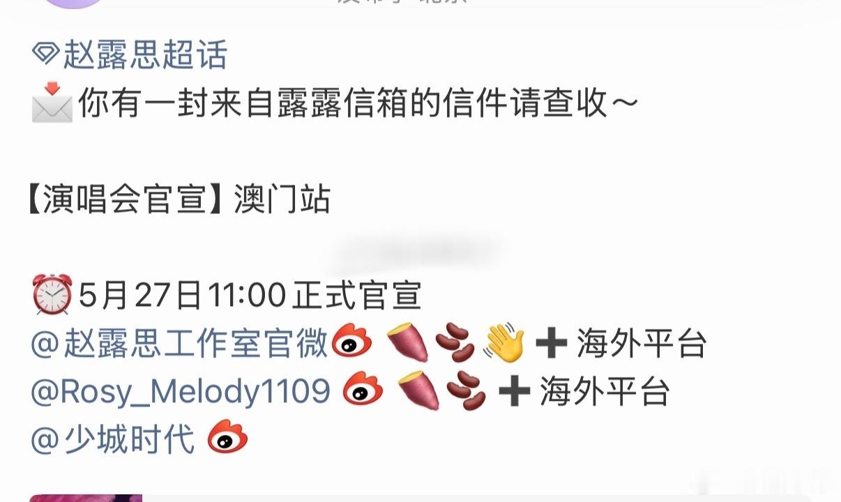 赵露思澳门演唱会要来啦，期待
