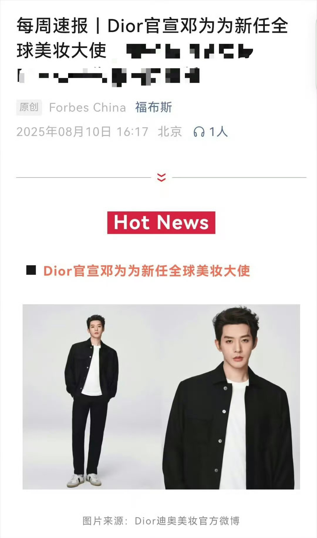 邓为登上福布斯速报福布斯报道邓为福布斯一周速报：Dior官宣邓为为新任全球美妆大