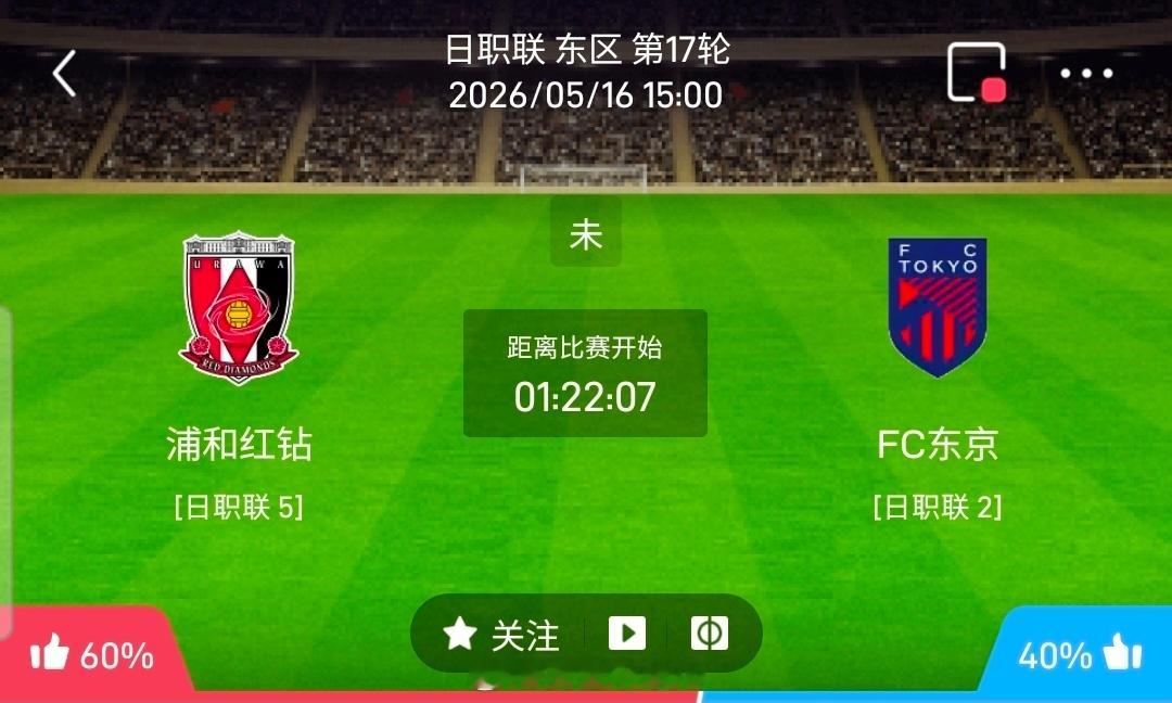 【足球】周六002日职联方向：浦和红钻vsFC东京日职联：浦和红钻VSFC东京时