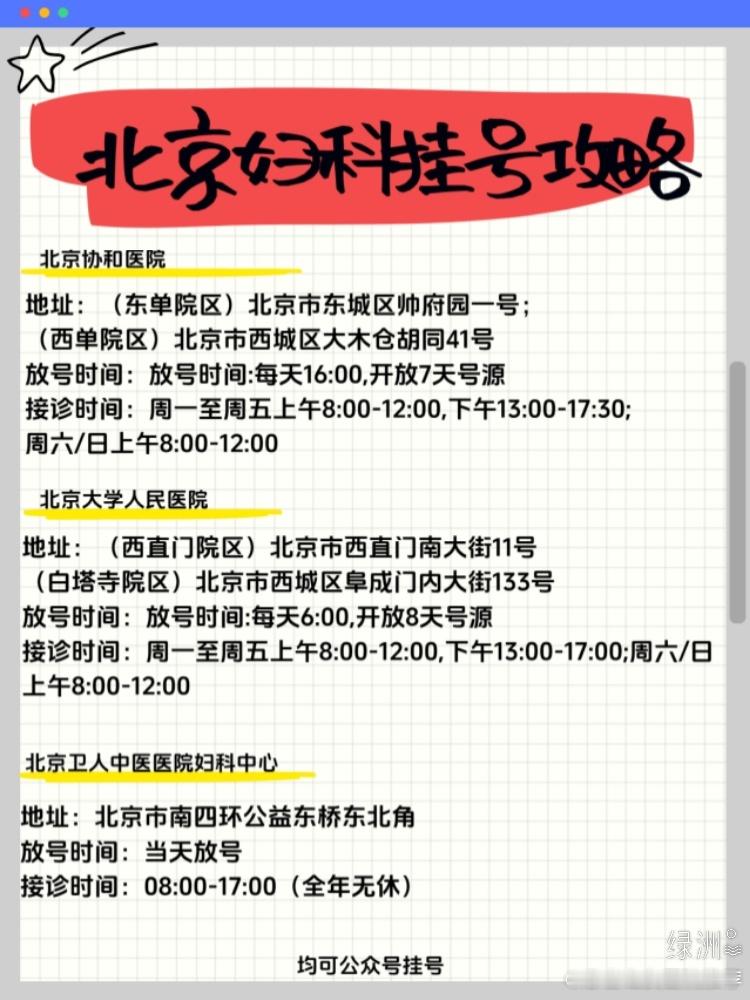 北京妇科挂号攻略 北京协和医院地址：（东单院区）北京市东城区帅府园一号；（西单院