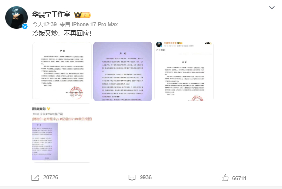 【华晨宇工作室曾多次声明】3月30日，庞麦郎 华晨宇上热搜。刚刚，发声明：冷饭又