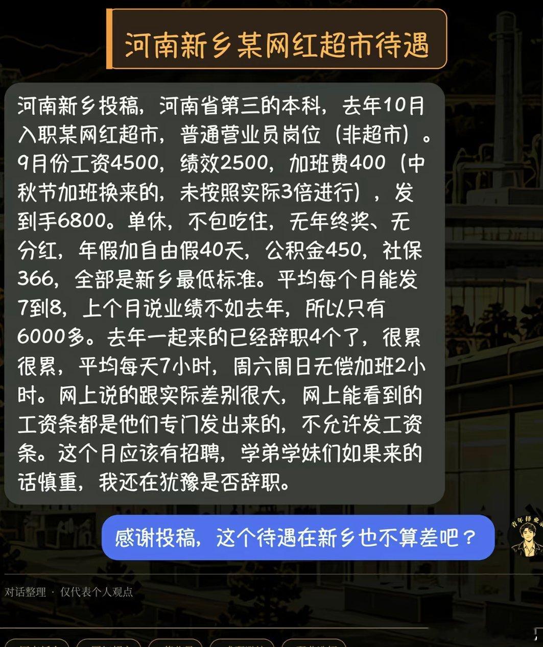 河南新乡某网红超市待遇，感觉说得像是胖东来，这个待遇在河南来说已经很不错了，河南