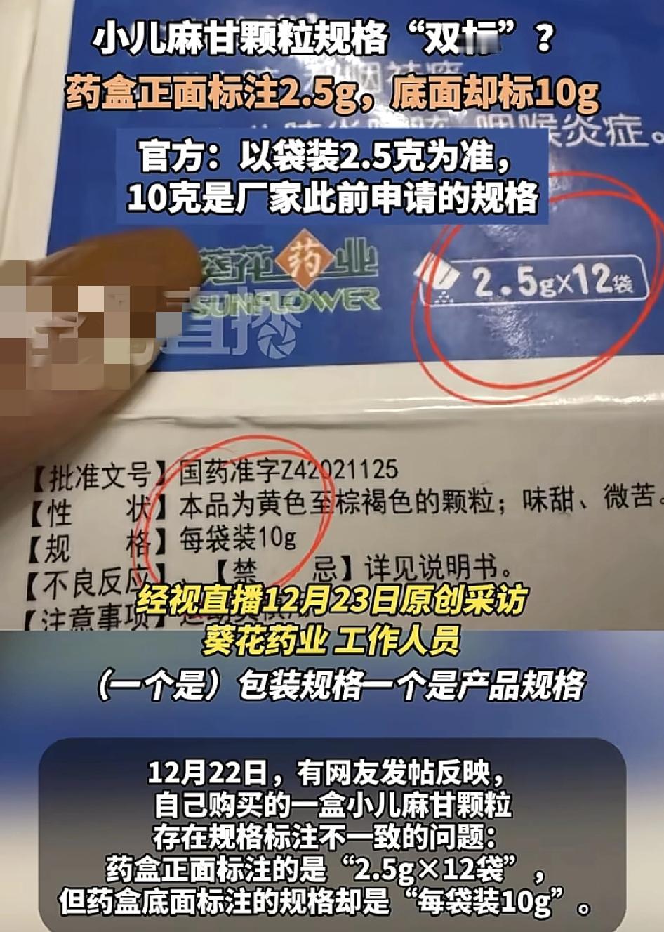 有消费者称最近买到的小儿麻甘颗粒，产品包装盒上出现双标的情况，产品表面标注的是每
