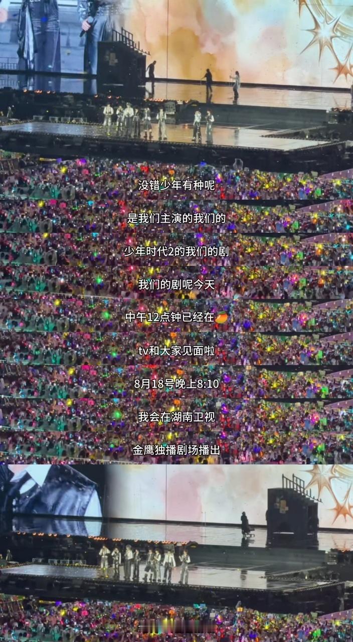 TF四代在演唱会给少时2剧宣今天四代在青岛演唱会上宣传我们的少年时代2 啦~不光
