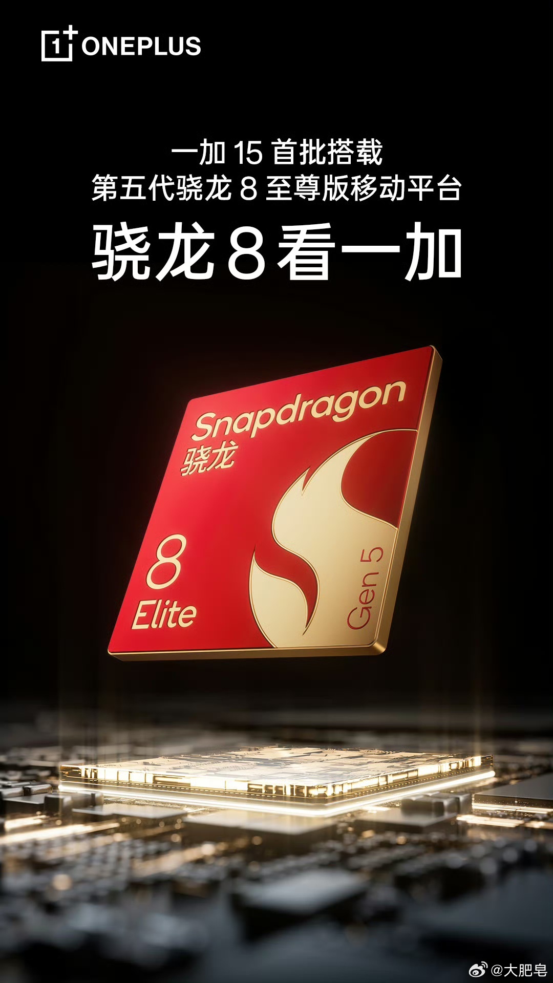 一加15首批发布第五代骁龙8 ​​​