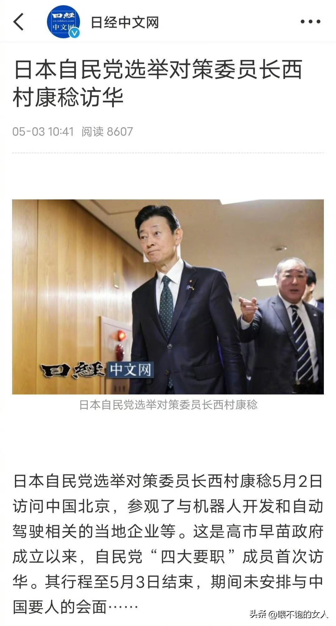 就在刚刚，
日经中文网消息:日本自民党选举对策委员长西村康稔访华！

其实看到这