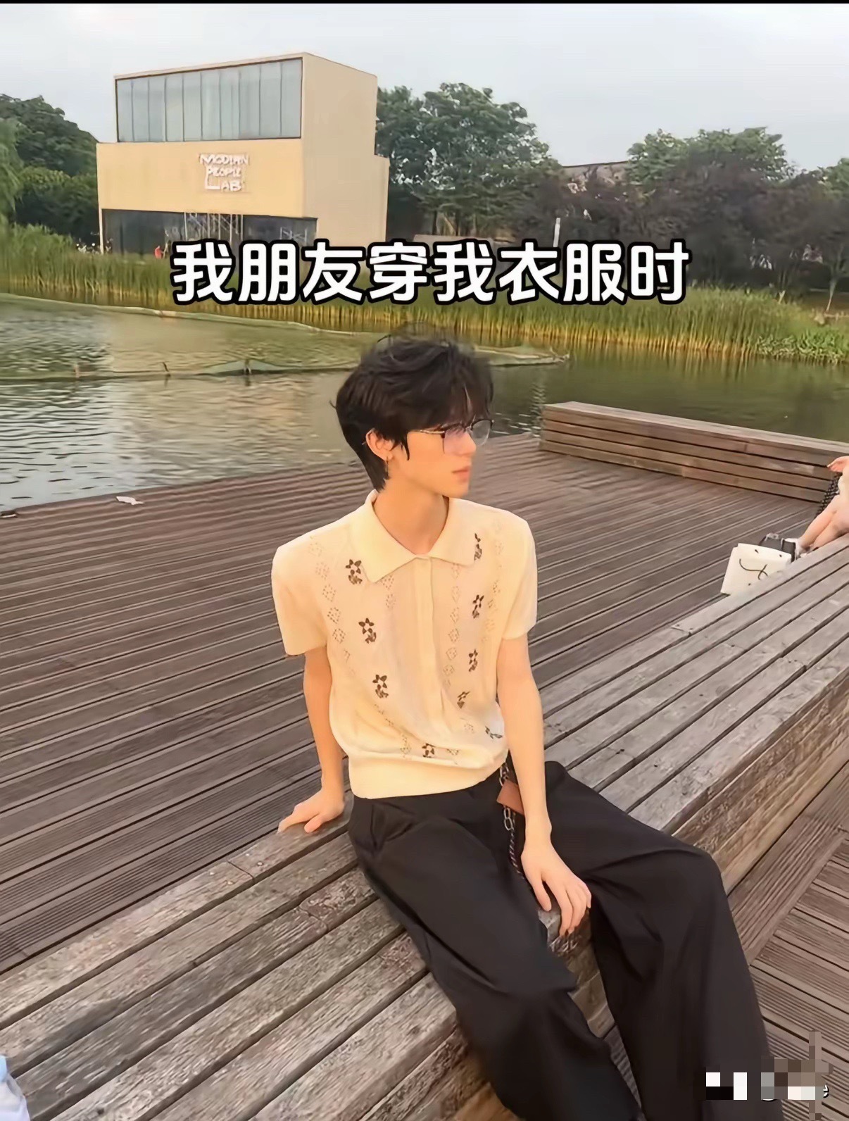 我穿自己的衣服VS朋友穿我的衣服。问题出现在哪？ 