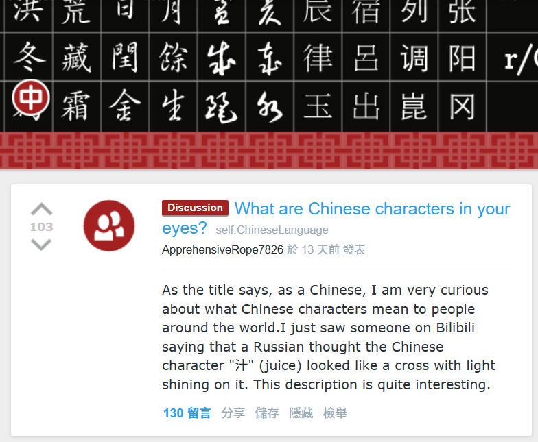 汉字在世界各地人们眼中是什么样子的？

外网reddit论坛中文学习板块，各国网