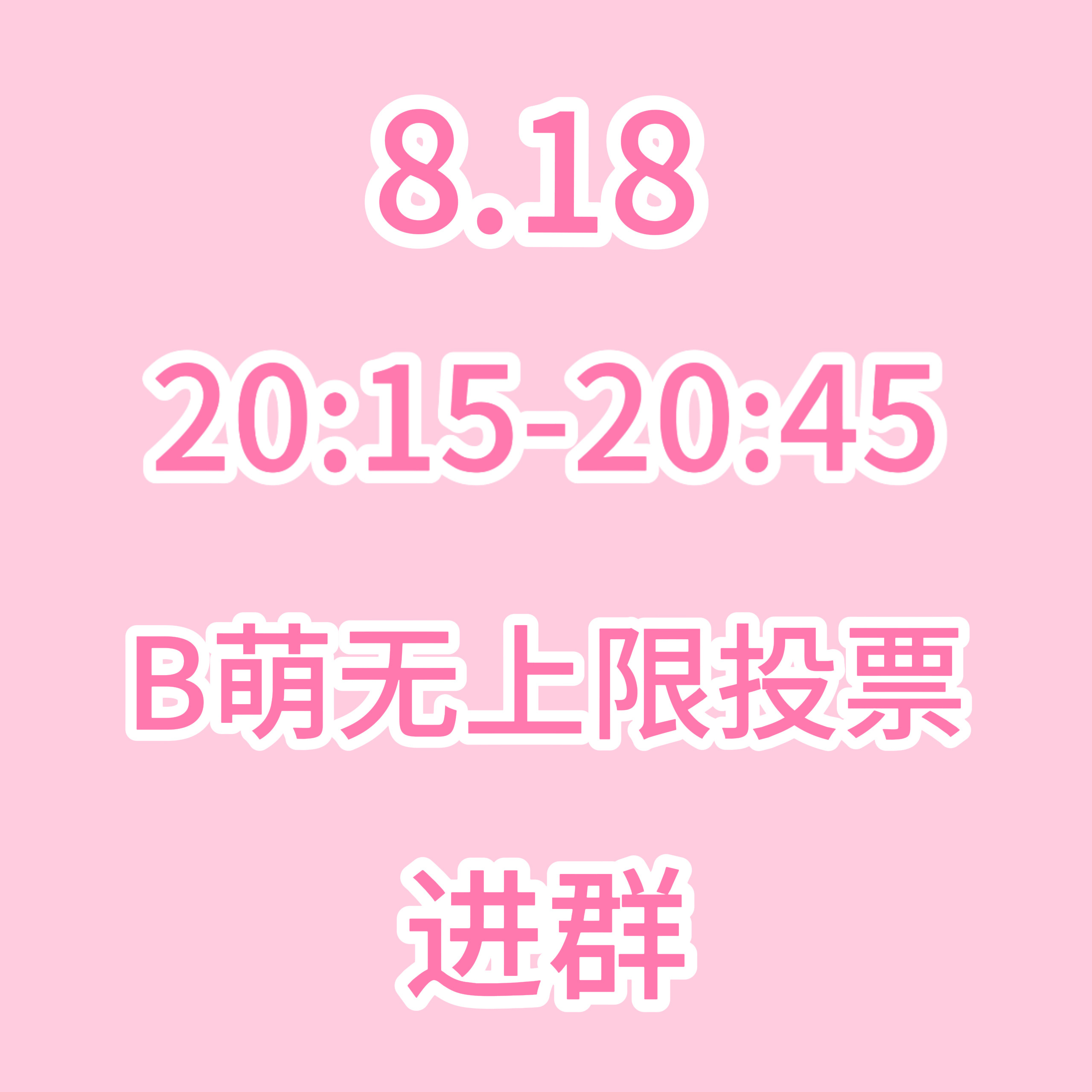 明天【20:15-20:45】有b萌的无上限投票‼️B站超过4级的都来做‼️16
