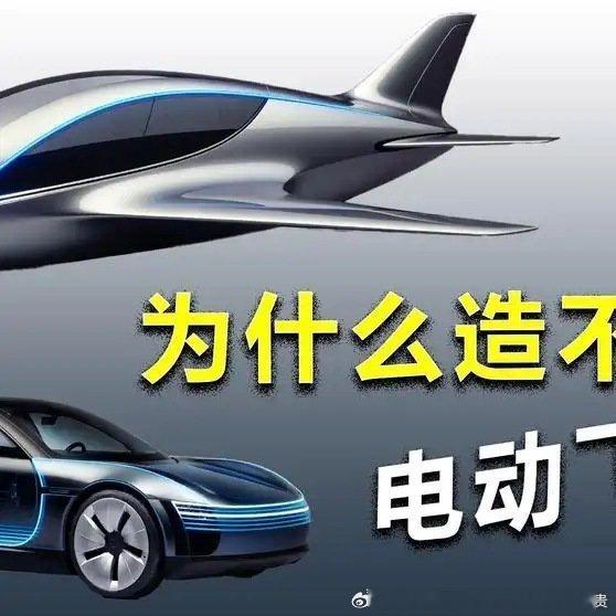 国产电车碾压全球，为什么谁造不出一架电动飞机播放6.7万点赞1004 ​​​