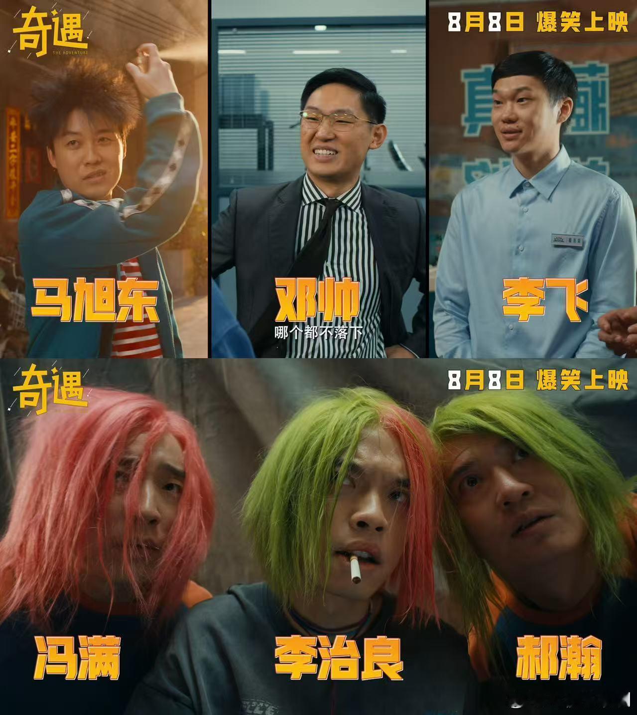 喜剧电影奇遇预售开启 《奇遇》预售开启！贾冰粉发造型暴击笑点，和王皓灵魂互换后反