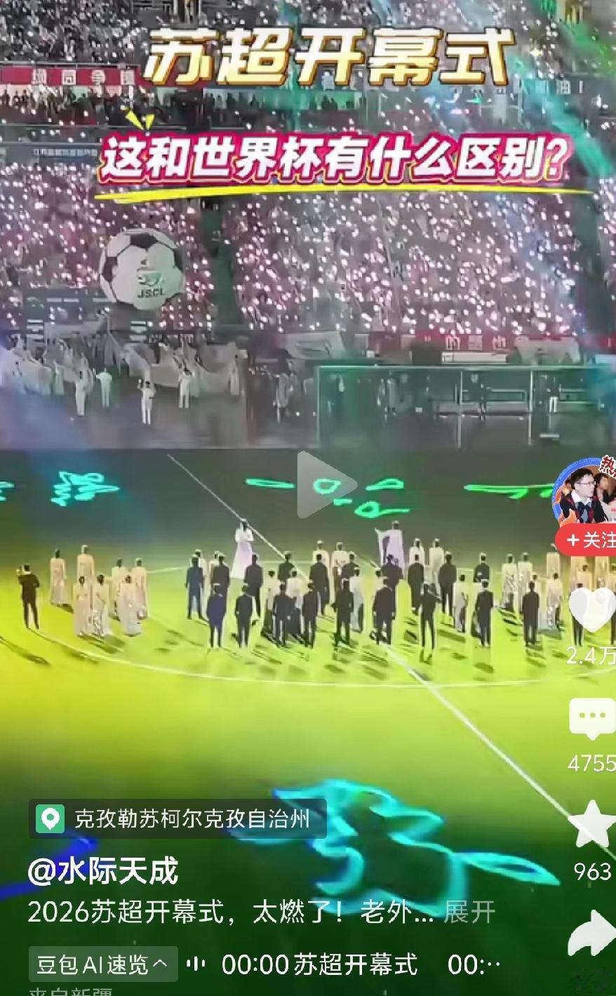 开幕式不亚于世界杯了，现场更燃，苏大强就是不一样。今年的苏超热度肯定会更上一层楼