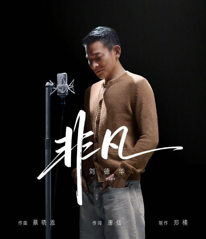 刘德华新歌了

其实他早已经是一种符号，有人说他的歌太土不够现在的rapper，