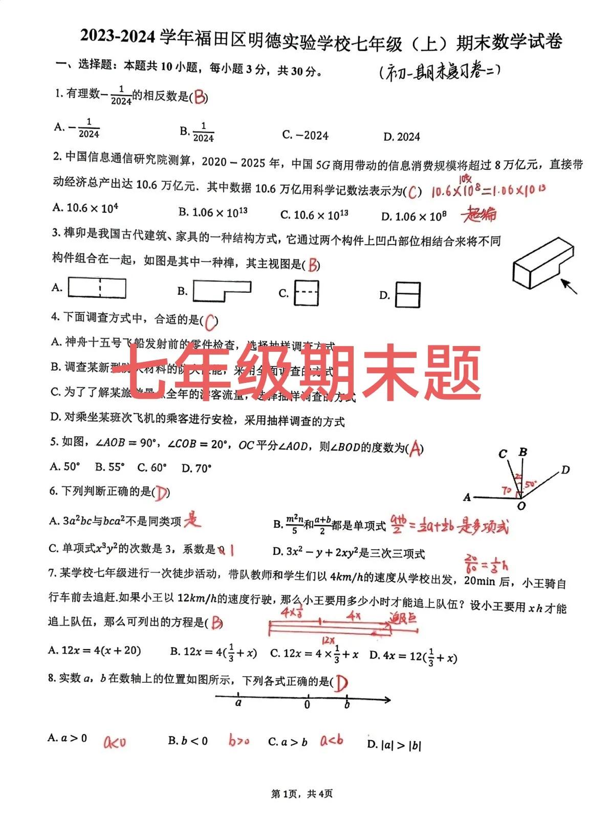初一数学上学期期末考试精品卷，这两套试卷来自于深圳市福田区，一套是去年福田区统考