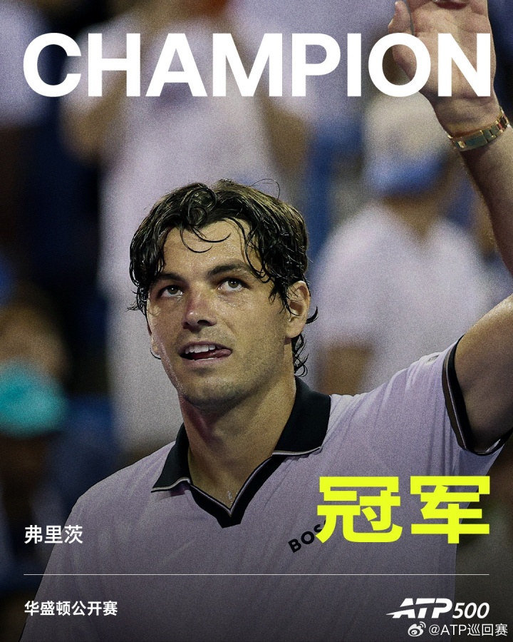 ATP500华盛顿站：弗里茨两盘击败霍达尔夺冠，获生涯巡回赛第11冠