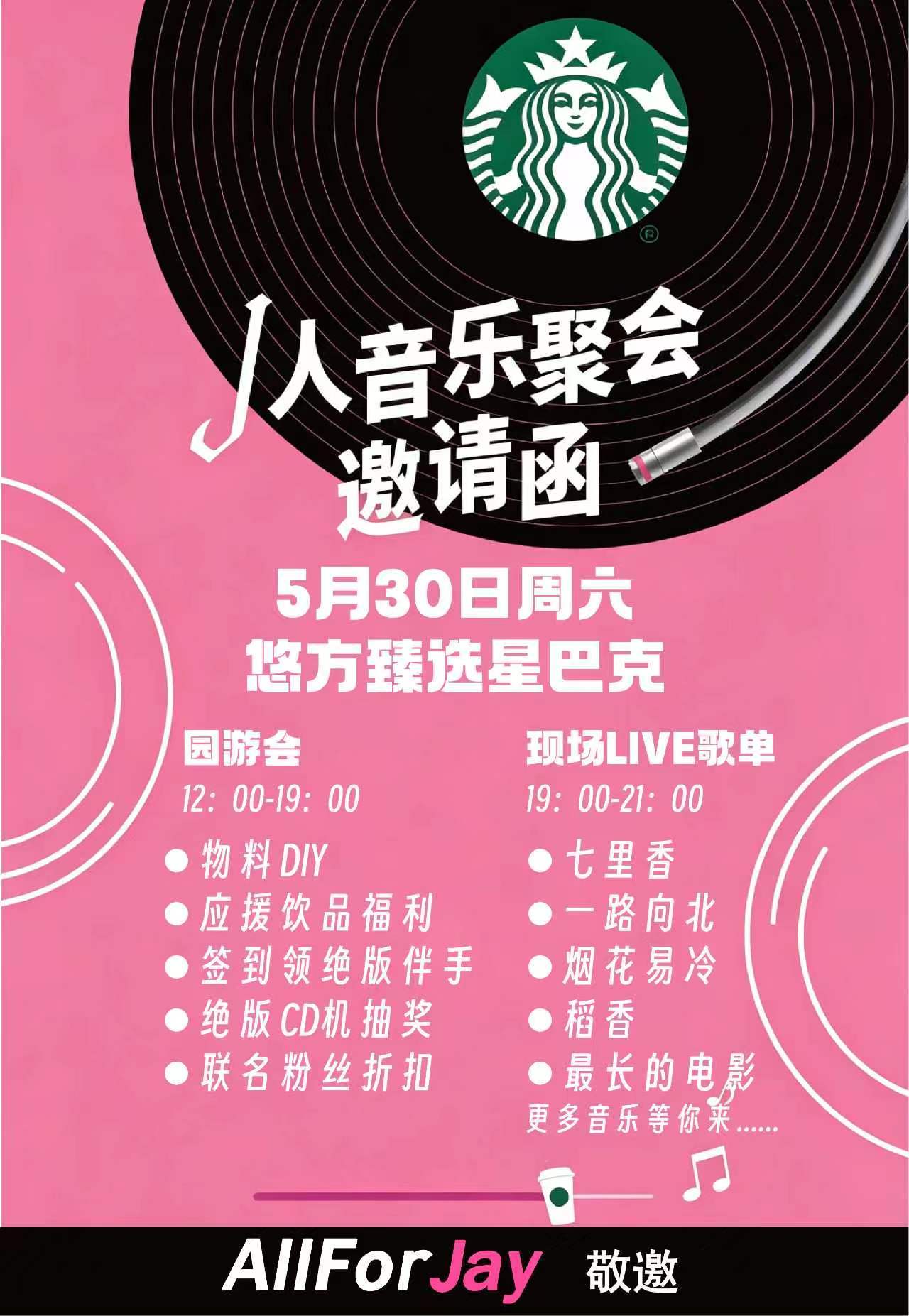 周杰伦AllForJay 成都星巴克 JAY 迷园游会  📢📢📢私个站报名
