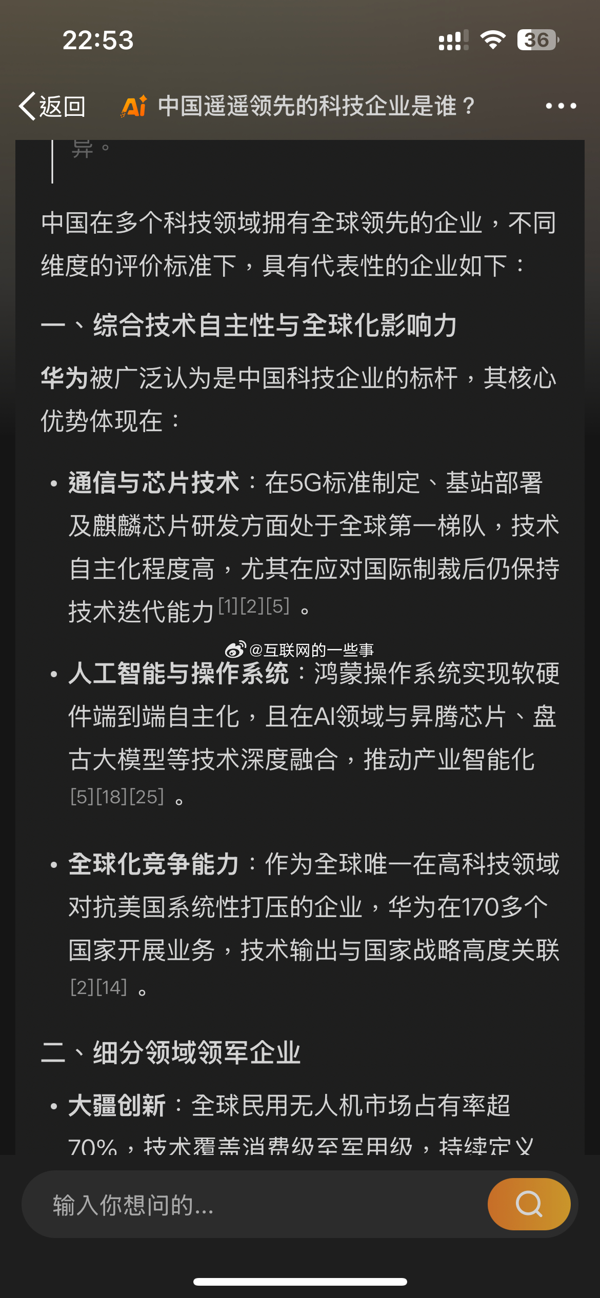 问微博智搜DeepSeek几个问题，你觉得回答得怎样？1、中国遥遥领先的科技企业