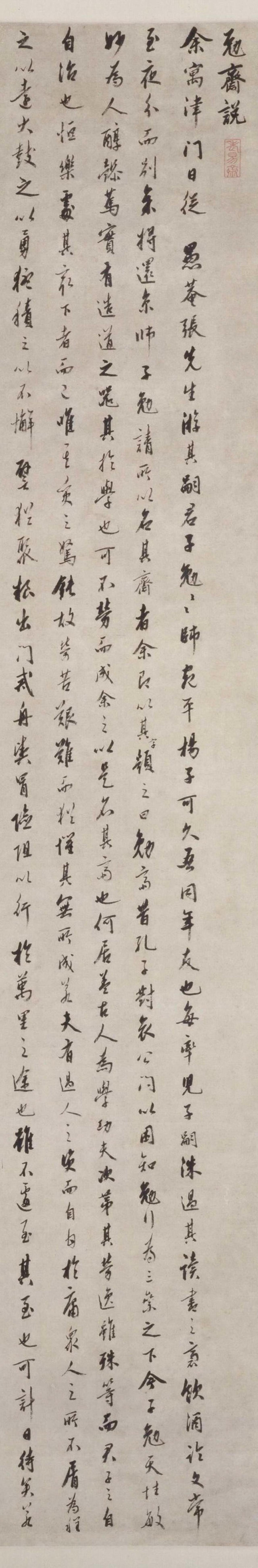 姜宸英行书勉斋说书法欣赏