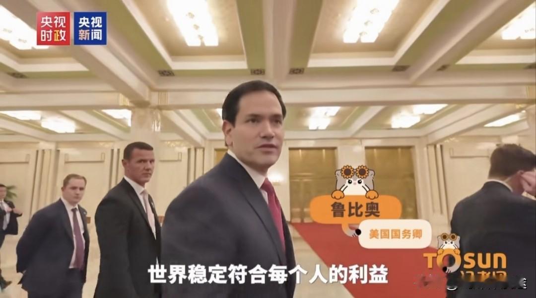 美国真的变了！ 鲁比奥一句话：富有建设性会谈，世界稳定符合每一个人的利益！
 听