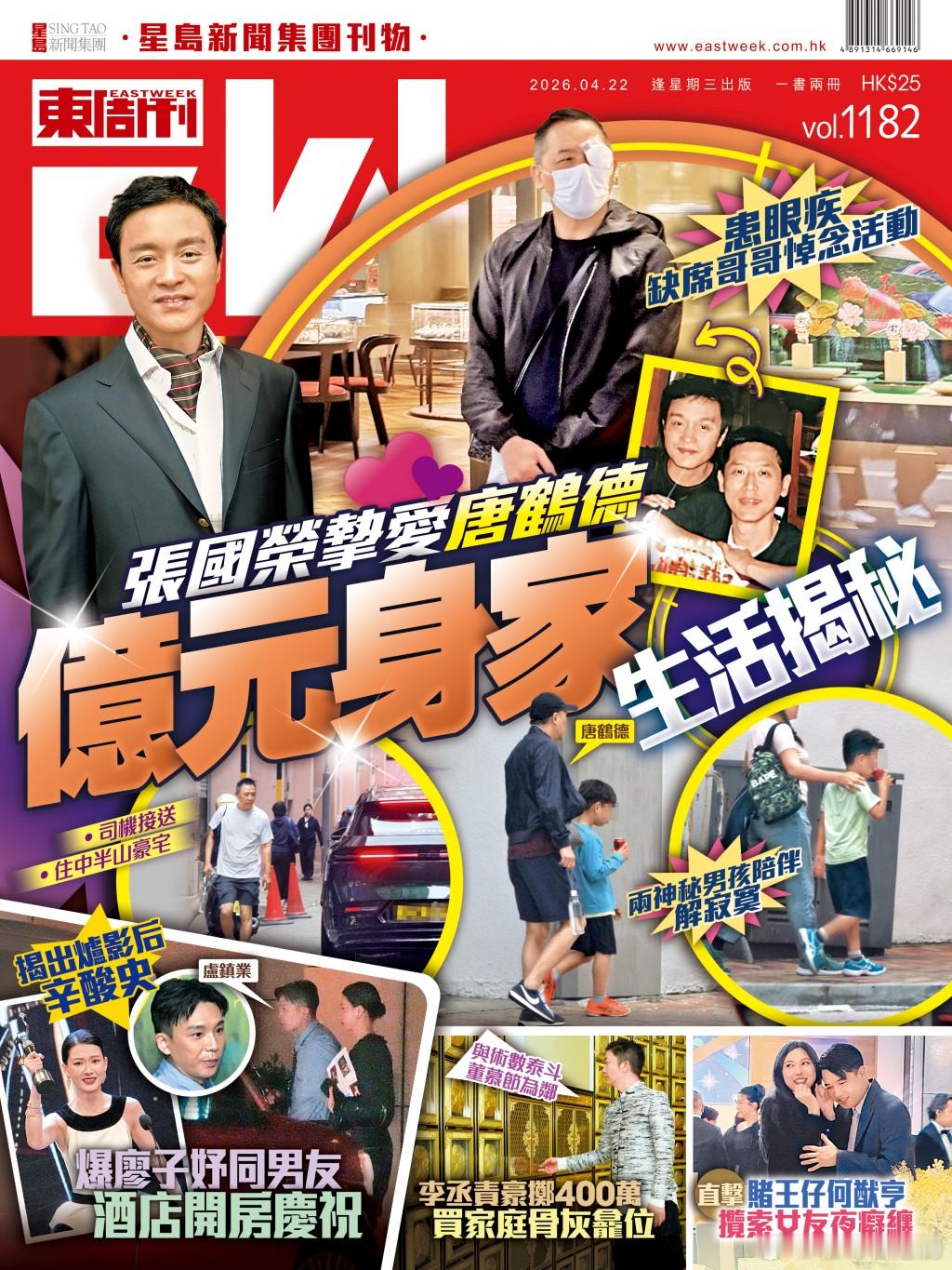 《東周刊》封面｜張國榮摯愛唐鶴德億元身家生活揭秘 患眼疾缺席哥哥悼念活動.今年4