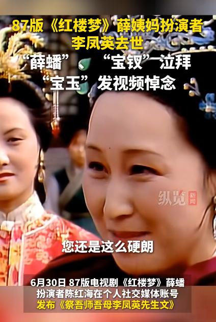 六月末的北京，一场告别悄然发生。

87版《红楼梦》中那位总把“我的儿”挂在嘴边