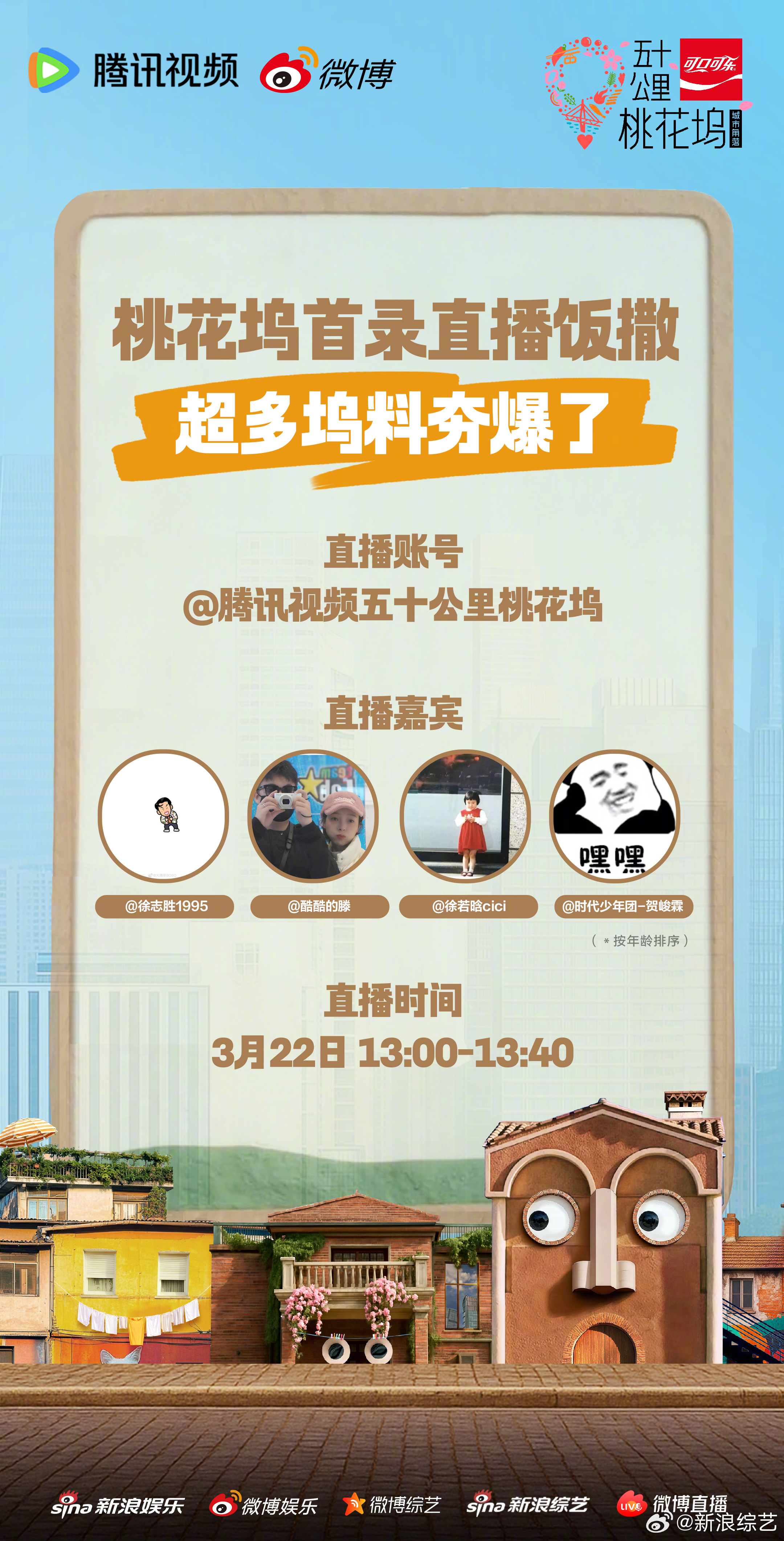 桃花坞6首录直播 首录突袭直播简直夯爆了3月22日13:00-13:40，（按年
