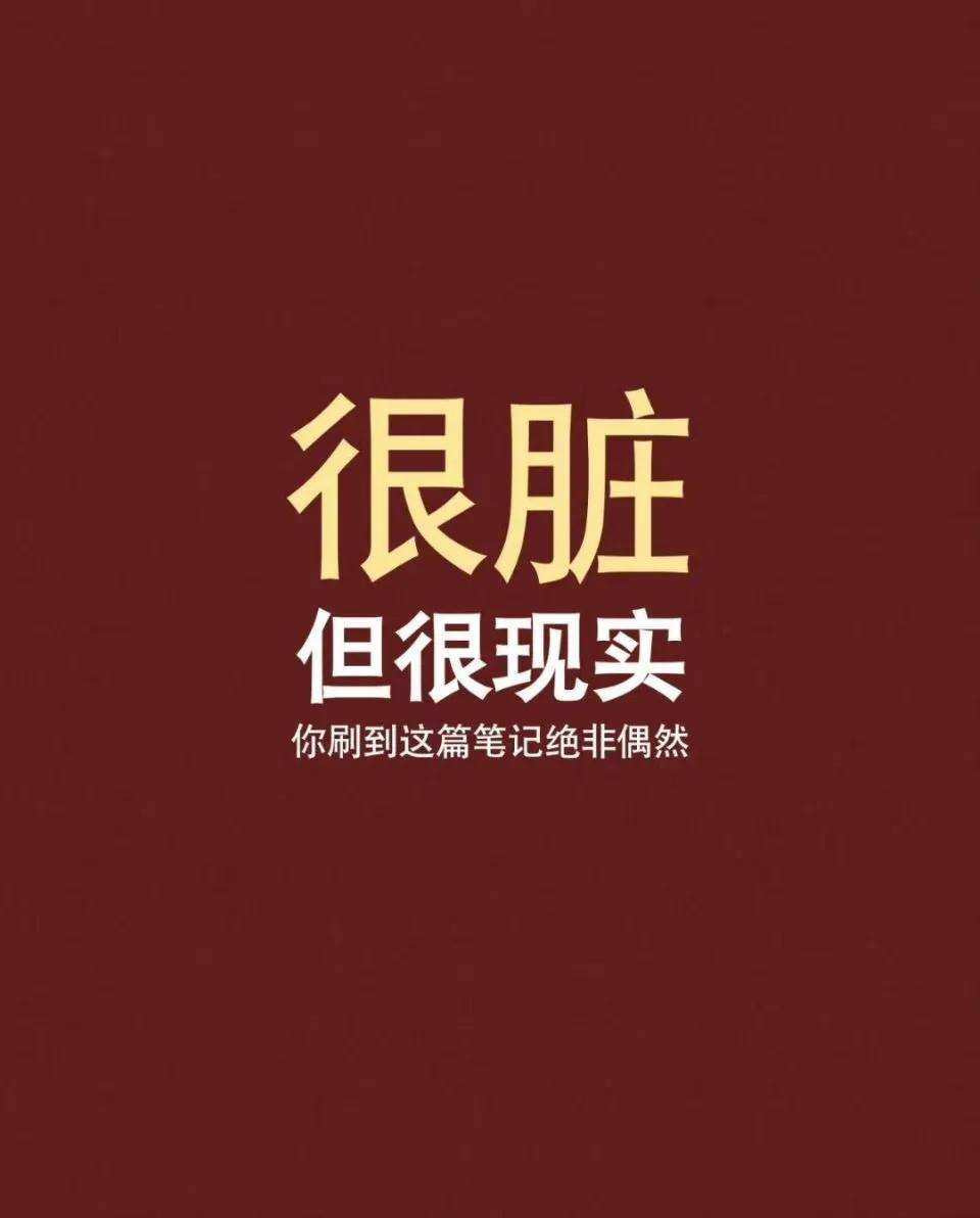 很脏但很现实的话，清醒人间。