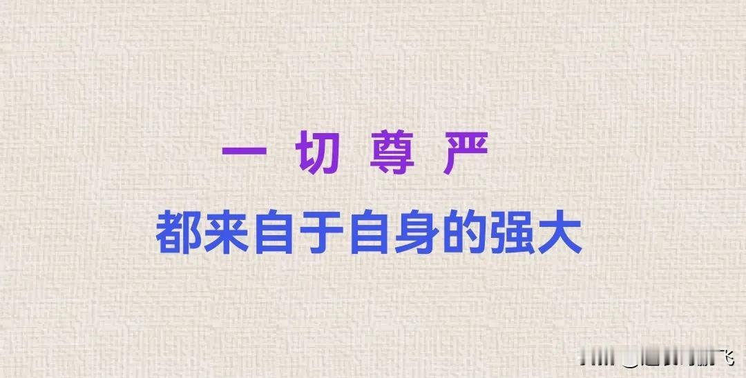 人要想突破现状实现逆袭，
必须要在认知层面上上几个台阶。
变富•变强2件套：左手